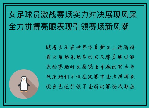 女足球员激战赛场实力对决展现风采全力拼搏亮眼表现引领赛场新风潮 女足球员激战赛场实力对决展现风采全力拼搏亮眼表现引领赛场新风潮