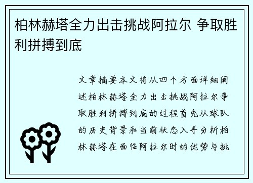 柏林赫塔全力出击挑战阿拉尔 争取胜利拼搏到底 柏林赫塔全力出击挑战阿拉尔 争取胜利拼搏到底