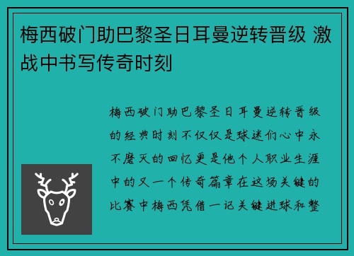 梅西破门助巴黎圣日耳曼逆转晋级 激战中书写传奇时刻 梅西破门助巴黎圣日耳曼逆转晋级 激战中书写传奇时刻