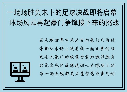 一场场胜负未卜的足球决战即将启幕 球场风云再起豪门争锋接下来的挑战更加严峻 一场场胜负未卜的足球决战即将启幕 球场风云再起豪门争锋接下来的挑战更加严峻