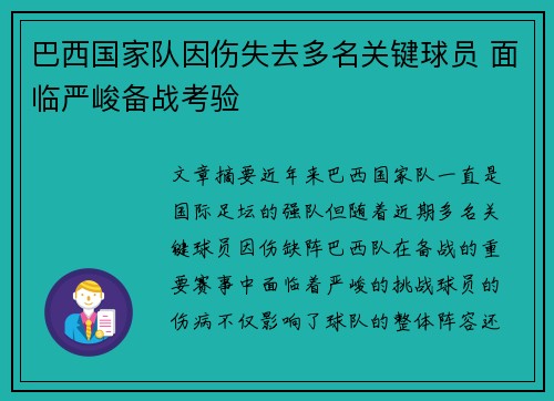 巴西国家队因伤失去多名关键球员 面临严峻备战考验 巴西国家队因伤失去多名关键球员 面临严峻备战考验