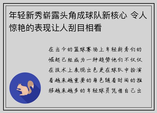 年轻新秀崭露头角成球队新核心 令人惊艳的表现让人刮目相看 年轻新秀崭露头角成球队新核心 令人惊艳的表现让人刮目相看