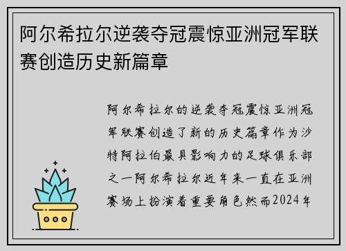 阿尔希拉尔逆袭夺冠震惊亚洲冠军联赛创造历史新篇章 阿尔希拉尔逆袭夺冠震惊亚洲冠军联赛创造历史新篇章