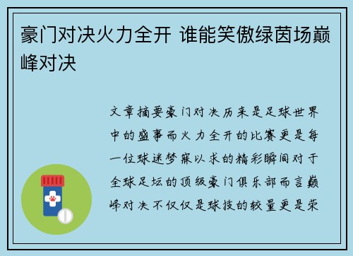 豪门对决火力全开 谁能笑傲绿茵场巅峰对决 豪门对决火力全开 谁能笑傲绿茵场巅峰对决