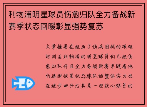 利物浦明星球员伤愈归队全力备战新赛季状态回暖彰显强势复苏 利物浦明星球员伤愈归队全力备战新赛季状态回暖彰显强势复苏
