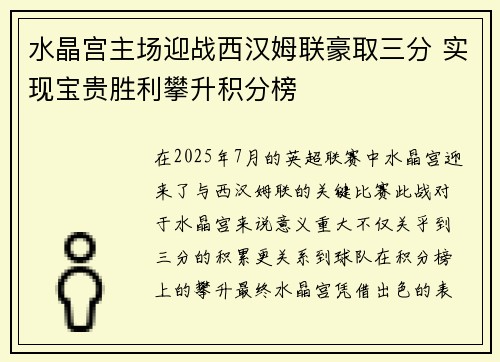 水晶宫主场迎战西汉姆联豪取三分 实现宝贵胜利攀升积分榜