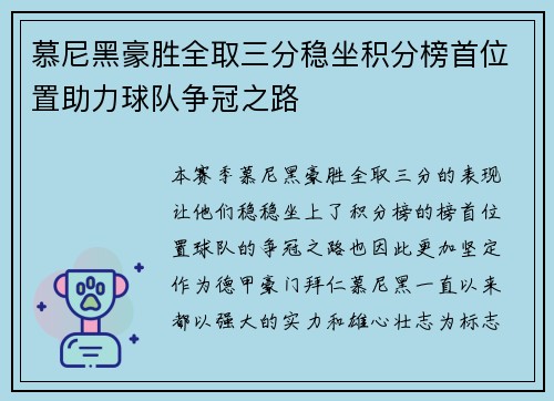 慕尼黑豪胜全取三分稳坐积分榜首位置助力球队争冠之路 慕尼黑豪胜全取三分稳坐积分榜首位置助力球队争冠之路