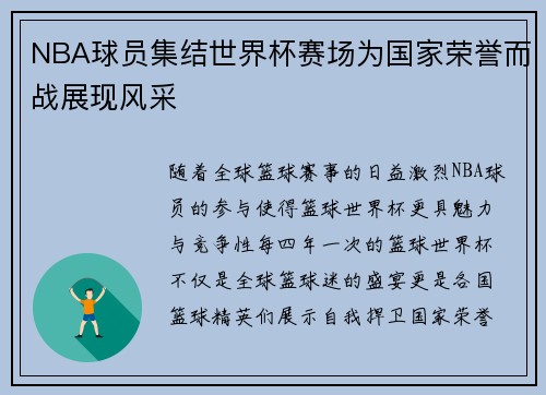NBA球员集结世界杯赛场为国家荣誉而战展现风采 NBA球员集结世界杯赛场为国家荣誉而战展现风采
