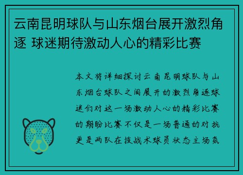 云南昆明球队与山东烟台展开激烈角逐 球迷期待激动人心的精彩比赛