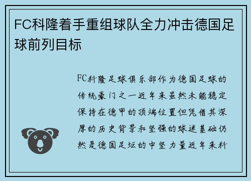 FC科隆着手重组球队全力冲击德国足球前列目标 FC科隆着手重组球队全力冲击德国足球前列目标