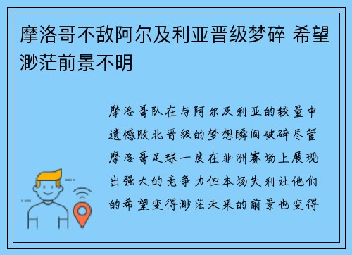摩洛哥不敌阿尔及利亚晋级梦碎 希望渺茫前景不明 摩洛哥不敌阿尔及利亚晋级梦碎 希望渺茫前景不明