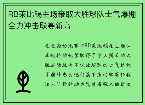 RB莱比锡主场豪取大胜球队士气爆棚全力冲击联赛新高 RB莱比锡主场豪取大胜球队士气爆棚全力冲击联赛新高