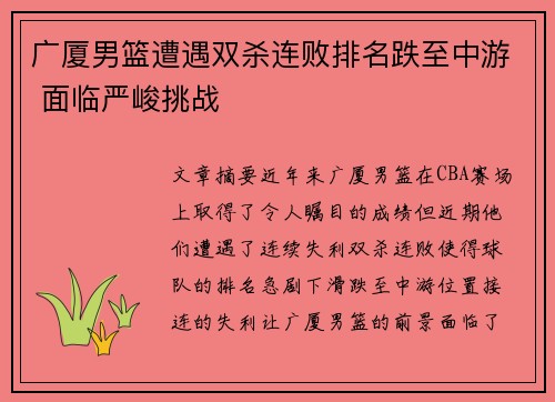 广厦男篮遭遇双杀连败排名跌至中游 面临严峻挑战 广厦男篮遭遇双杀连败排名跌至中游 面临严峻挑战