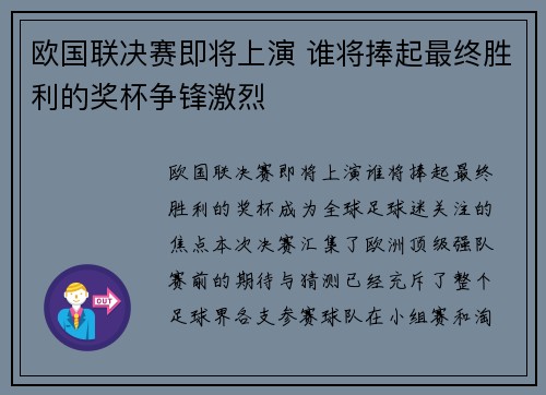 欧国联决赛即将上演 谁将捧起最终胜利的奖杯争锋激烈