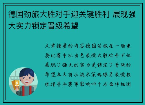 德国劲旅大胜对手迎关键胜利 展现强大实力锁定晋级希望 德国劲旅大胜对手迎关键胜利 展现强大实力锁定晋级希望