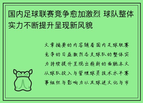 国内足球联赛竞争愈加激烈 球队整体实力不断提升呈现新风貌