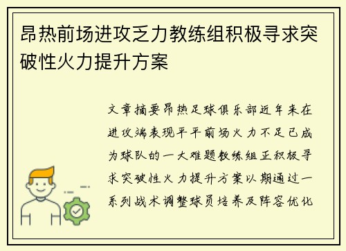 昂热前场进攻乏力教练组积极寻求突破性火力提升方案 昂热前场进攻乏力教练组积极寻求突破性火力提升方案