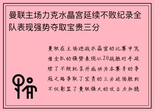 曼联主场力克水晶宫延续不败纪录全队表现强势夺取宝贵三分