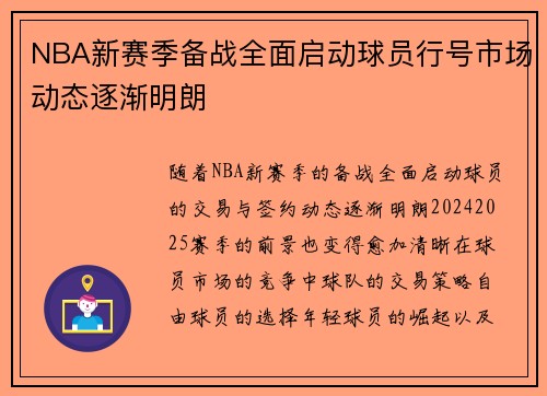NBA新赛季备战全面启动球员行号市场动态逐渐明朗 NBA新赛季备战全面启动球员行号市场动态逐渐明朗