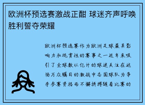 欧洲杯预选赛激战正酣 球迷齐声呼唤胜利誓夺荣耀 欧洲杯预选赛激战正酣 球迷齐声呼唤胜利誓夺荣耀