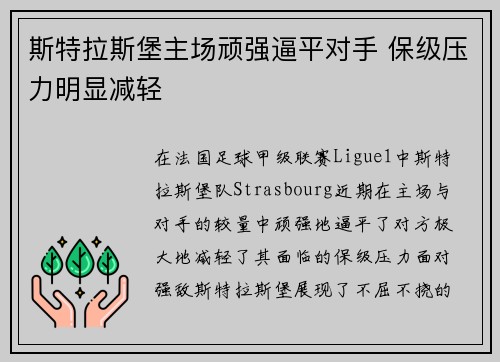 斯特拉斯堡主场顽强逼平对手 保级压力明显减轻 斯特拉斯堡主场顽强逼平对手 保级压力明显减轻