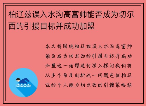 柏辽兹误入水沟高富帅能否成为切尔西的引援目标并成功加盟 柏辽兹误入水沟高富帅能否成为切尔西的引援目标并成功加盟