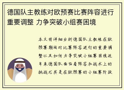 德国队主教练对欧预赛比赛阵容进行重要调整 力争突破小组赛困境 德国队主教练对欧预赛比赛阵容进行重要调整 力争突破小组赛困境