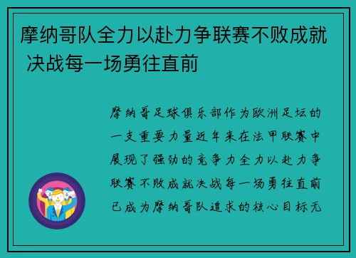 摩纳哥队全力以赴力争联赛不败成就 决战每一场勇往直前 摩纳哥队全力以赴力争联赛不败成就 决战每一场勇往直前