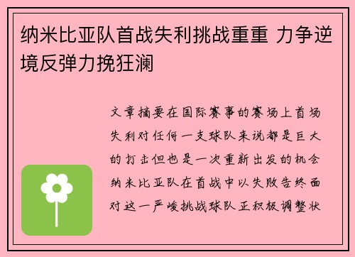 纳米比亚队首战失利挑战重重 力争逆境反弹力挽狂澜 纳米比亚队首战失利挑战重重 力争逆境反弹力挽狂澜
