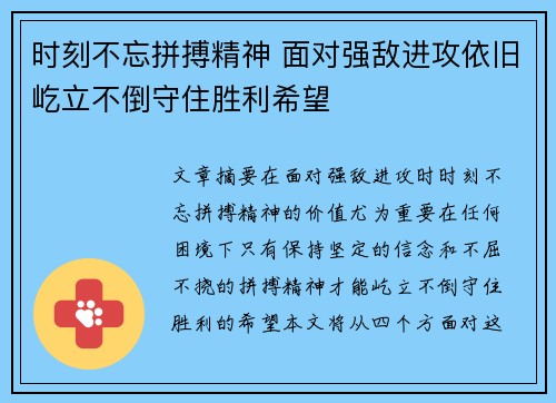 时刻不忘拼搏精神 面对强敌进攻依旧屹立不倒守住胜利希望 时刻不忘拼搏精神 面对强敌进攻依旧屹立不倒守住胜利希望