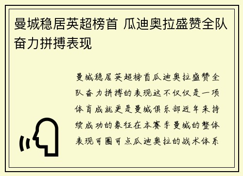 曼城稳居英超榜首 瓜迪奥拉盛赞全队奋力拼搏表现 曼城稳居英超榜首 瓜迪奥拉盛赞全队奋力拼搏表现