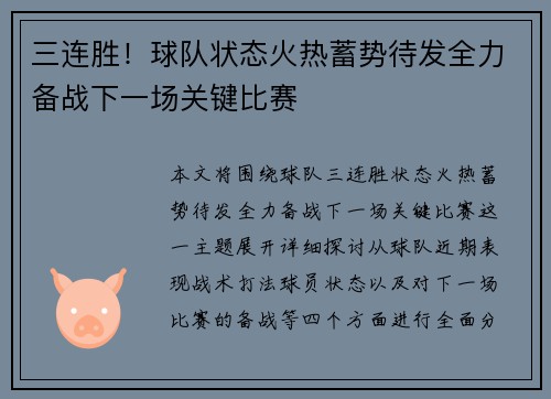 三连胜!球队状态火热蓄势待发全力备战下一场关键比赛 三连胜!球队状态火热蓄势待发全力备战下一场关键比赛