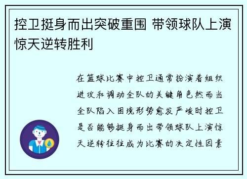 控卫挺身而出突破重围 带领球队上演惊天逆转胜利 控卫挺身而出突破重围 带领球队上演惊天逆转胜利