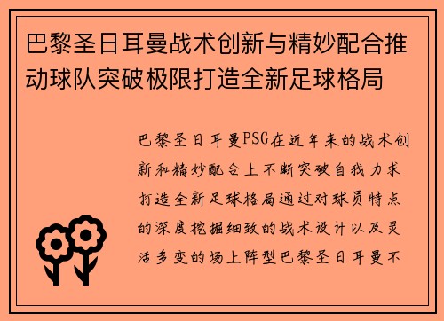 巴黎圣日耳曼战术创新与精妙配合推动球队突破极限打造全新足球格局 巴黎圣日耳曼战术创新与精妙配合推动球队突破极限打造全新足球格局