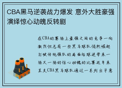 CBA黑马逆袭战力爆发 意外大胜豪强演绎惊心动魄反转剧