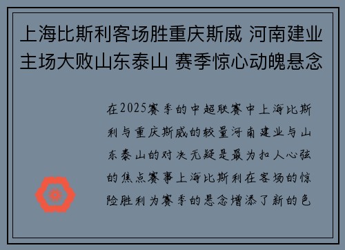 上海比斯利客场胜重庆斯威 河南建业主场大败山东泰山 赛季惊心动魄悬念升级 上海比斯利客场胜重庆斯威 河南建业主场大败山东泰山 赛季惊心动魄悬念升级