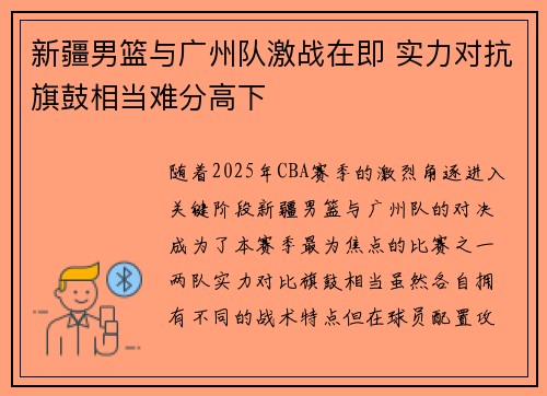 新疆男篮与广州队激战在即 实力对抗旗鼓相当难分高下 新疆男篮与广州队激战在即 实力对抗旗鼓相当难分高下