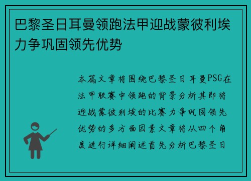 巴黎圣日耳曼领跑法甲迎战蒙彼利埃力争巩固领先优势 巴黎圣日耳曼领跑法甲迎战蒙彼利埃力争巩固领先优势