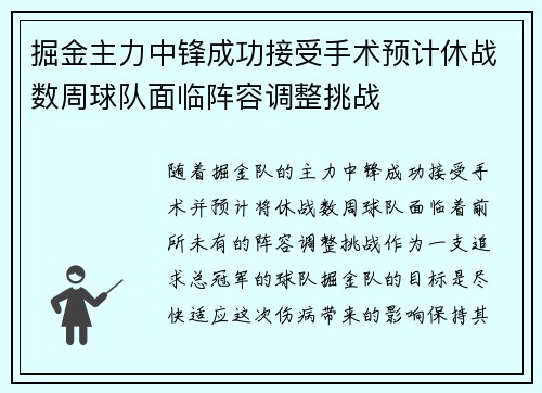 掘金主力中锋成功接受手术预计休战数周球队面临阵容调整挑战 掘金主力中锋成功接受手术预计休战数周球队面临阵容调整挑战