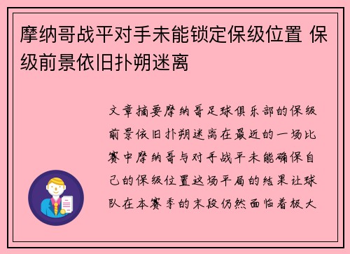 摩纳哥战平对手未能锁定保级位置 保级前景依旧扑朔迷离 摩纳哥战平对手未能锁定保级位置 保级前景依旧扑朔迷离