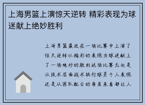 上海男篮上演惊天逆转 精彩表现为球迷献上绝妙胜利 上海男篮上演惊天逆转 精彩表现为球迷献上绝妙胜利