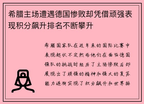 希腊主场遭遇德国惨败却凭借顽强表现积分飙升排名不断攀升 希腊主场遭遇德国惨败却凭借顽强表现积分飙升排名不断攀升