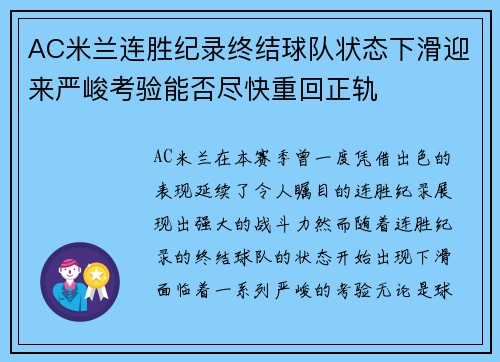 AC米兰连胜纪录终结球队状态下滑迎来严峻考验能否尽快重回正轨 AC米兰连胜纪录终结球队状态下滑迎来严峻考验能否尽快重回正轨