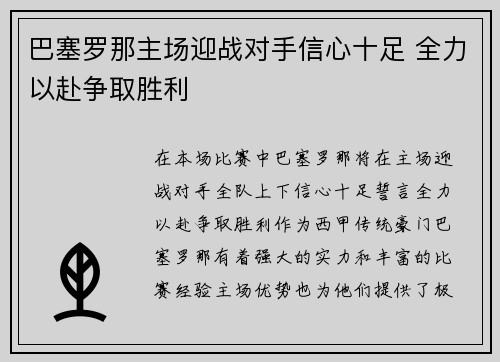 巴塞罗那主场迎战对手信心十足 全力以赴争取胜利 巴塞罗那主场迎战对手信心十足 全力以赴争取胜利