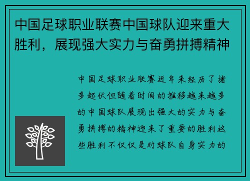 中国足球职业联赛中国球队迎来重大胜利,展现强大实力与奋勇拼搏精神 中国足球职业联赛中国球队迎来重大胜利,展现强大实力与奋勇拼搏精神