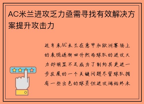 AC米兰进攻乏力亟需寻找有效解决方案提升攻击力 AC米兰进攻乏力亟需寻找有效解决方案提升攻击力