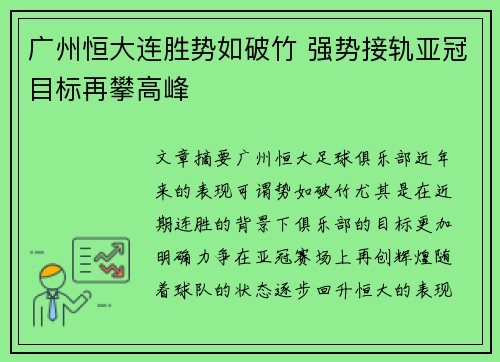 广州恒大连胜势如破竹 强势接轨亚冠目标再攀高峰 广州恒大连胜势如破竹 强势接轨亚冠目标再攀高峰