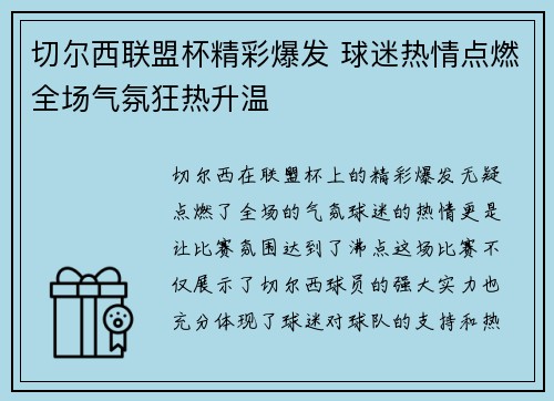 切尔西联盟杯精彩爆发 球迷热情点燃全场气氛狂热升温 切尔西联盟杯精彩爆发 球迷热情点燃全场气氛狂热升温