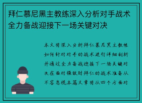 拜仁慕尼黑主教练深入分析对手战术全力备战迎接下一场关键对决 拜仁慕尼黑主教练深入分析对手战术全力备战迎接下一场关键对决