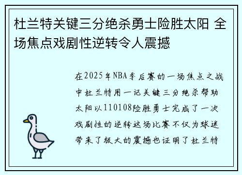 杜兰特关键三分绝杀勇士险胜太阳 全场焦点戏剧性逆转令人震撼 杜兰特关键三分绝杀勇士险胜太阳 全场焦点戏剧性逆转令人震撼